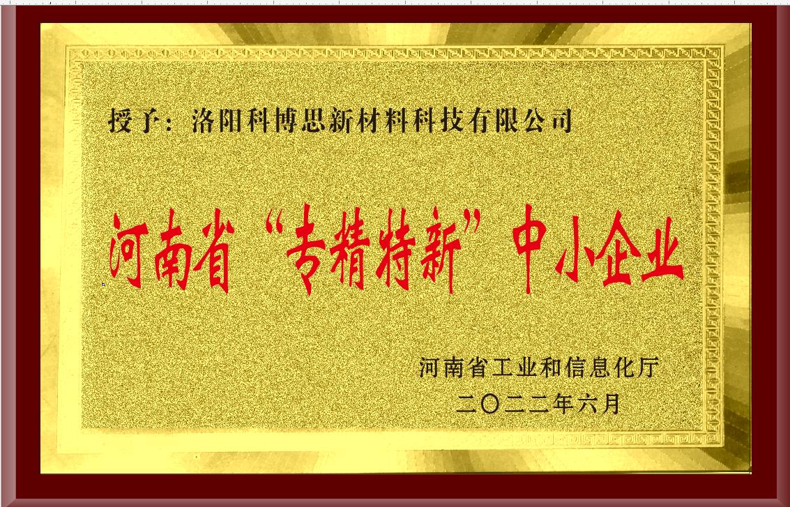 河南省“專(zhuān)精特新”中小企業(yè)